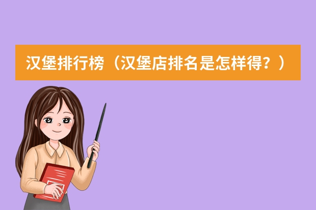 汉堡排行榜（汉堡店排名是怎样得？）