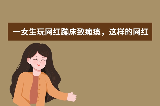 一女生玩网红蹦床致瘫痪，这样的网红项目是否能继续推广？ 网红蹦床当中的免责协议是否因为属于合同法中的人身伤害免责条款而无效？