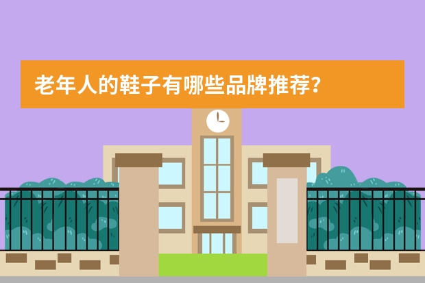 老年人的鞋子有哪些品牌推荐？