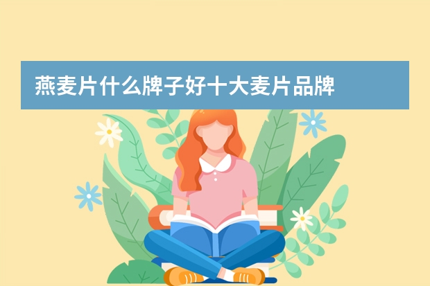 燕麦片什么牌子好十大麦片品牌
