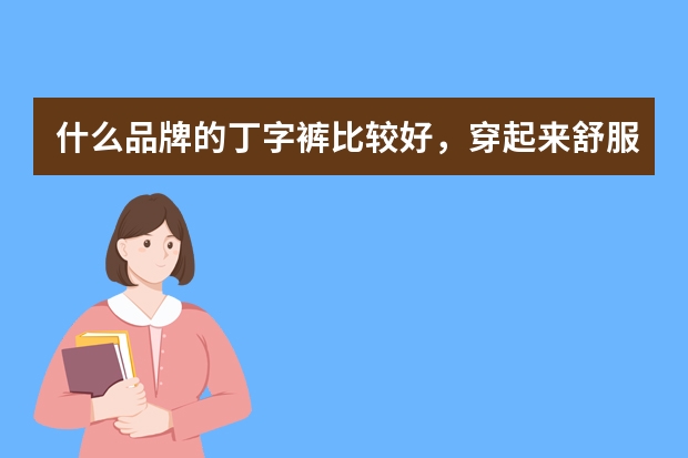 什么品牌的丁字裤比较好,穿起来舒服