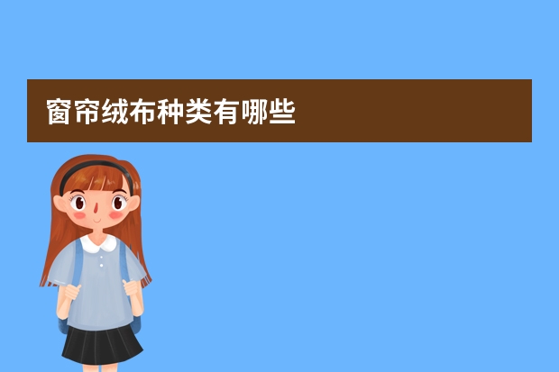 窗帘绒布种类有哪些