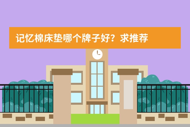 记忆棉床垫哪个牌子好？求推荐