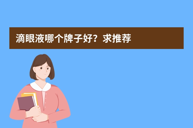 滴眼液哪个牌子好？求推荐