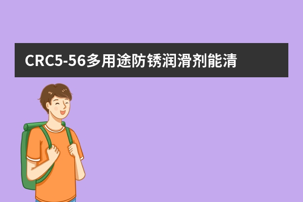 CRC5-56多用途防锈润滑剂能清洁金属电子器械吗？