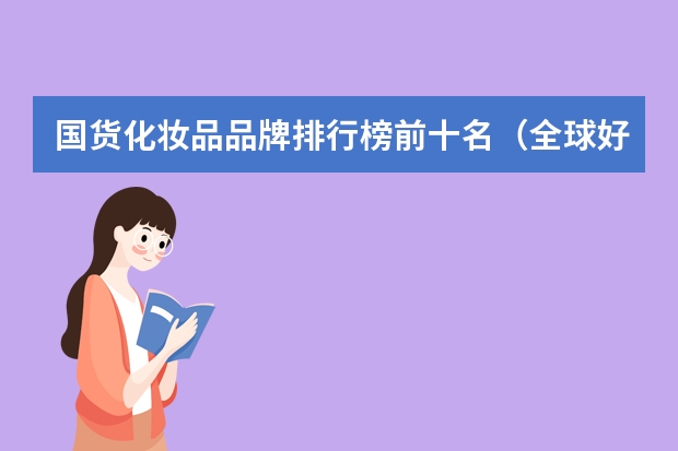 国货化妆品品牌排行榜前十名（全球好用的眼膜排行榜 这些眼膜补水去细纹好）