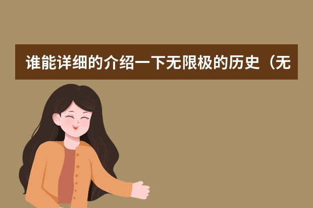 谁能详细的介绍一下无限极的历史（无限极：搞养生、砸研发、做公益，无限极2023年忙到飞起）