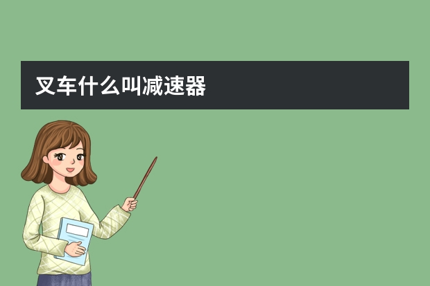 叉车什么叫减速器