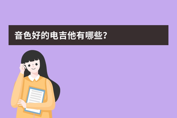 音色好的电吉他有哪些？