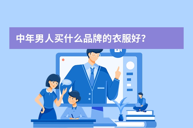 中年男人买什么品牌的衣服好?