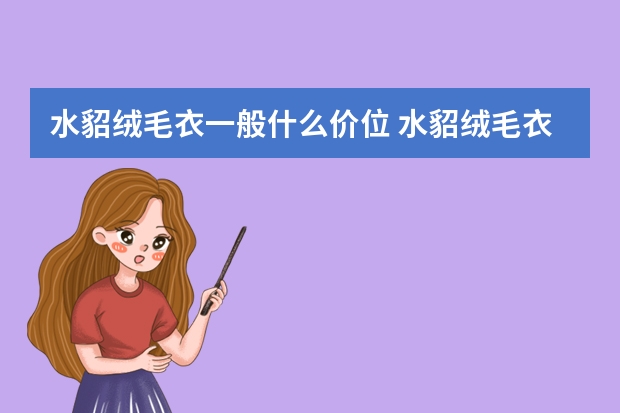 水貂绒毛衣一般什么价位 水貂绒毛衣可以贴身穿吗