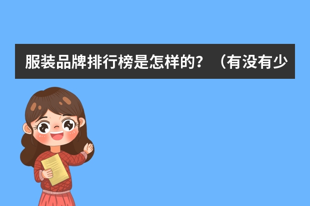 服装品牌排行榜是怎样的？（有没有少女感十足，实用又不贵的行李箱推荐？）