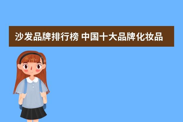 沙发品牌排行榜 中国十大品牌化妆品排行榜