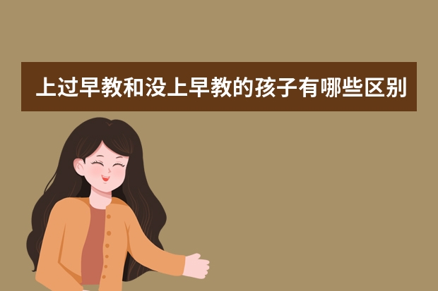 上过早教和没上早教的孩子有哪些区别？
