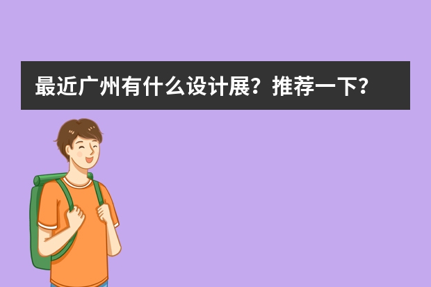 最近广州有什么设计展？推荐一下？