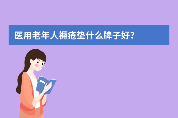 医用老年人褥疮垫什么牌子好？