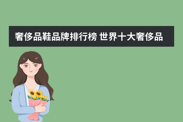 奢侈品鞋品牌排行榜 世界十大奢侈品鞋子品牌