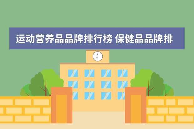 运动营养品品牌排行榜 保健品品牌排行榜