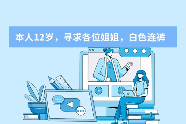 本人12岁，寻求各位姐姐，白色连裤袜应该怎么搭配才好看，要时髦点的，别太老土。谢谢了，各位！