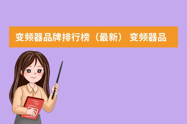 变频器品牌排行榜（最新） 变频器品牌排行榜（最新）