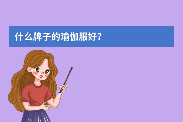 什么牌子的瑜伽服好？