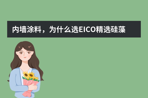 内墙涂料，为什么选EICO精选硅藻泥