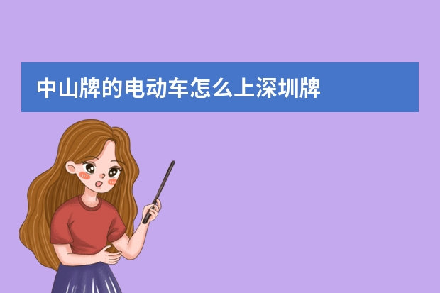 中山牌的电动车怎么上深圳牌
