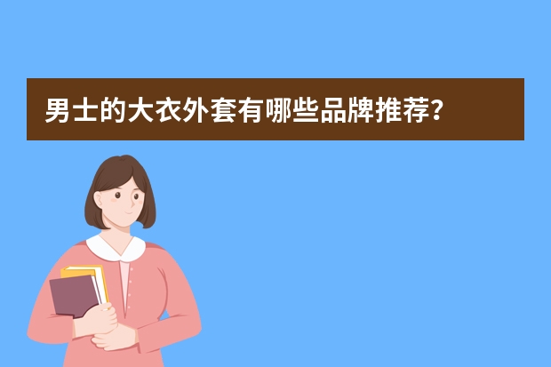 男士的大衣外套有哪些品牌推荐？