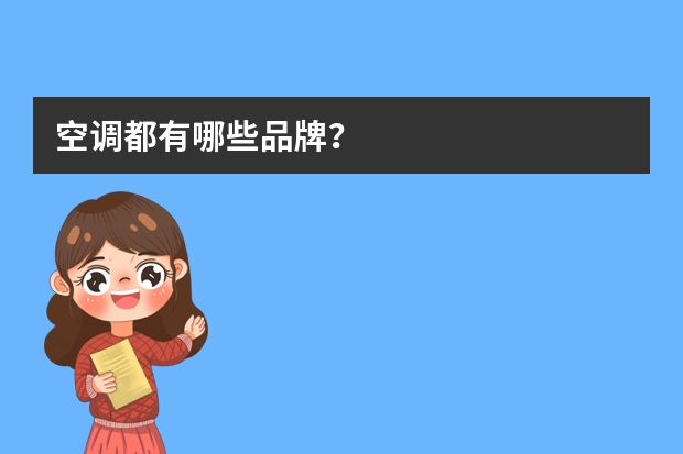 空调都有哪些品牌？