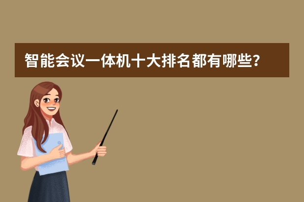 智能会议一体机十大排名都有哪些？