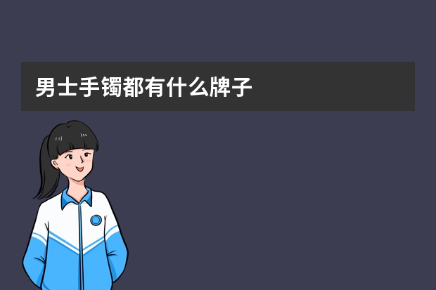 男士手镯都有什么牌子