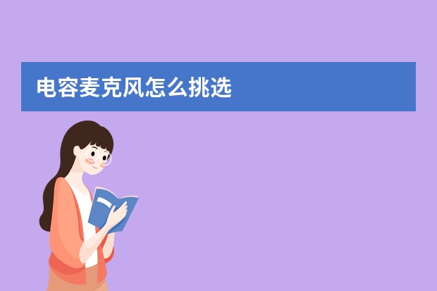 电容麦克风怎么挑选