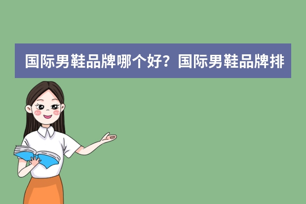 国际男鞋品牌哪个好？国际男鞋品牌排行榜