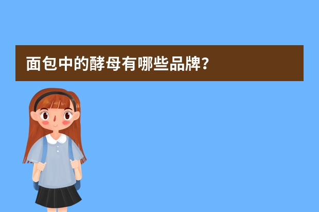 面包中的酵母有哪些品牌？