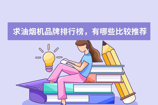 求油烟机品牌排行榜，有哪些比较推荐？