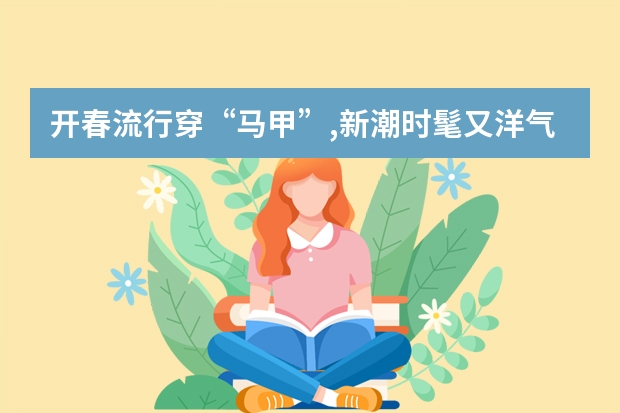 开春流行穿“马甲”,新潮时髦又洋气,你怎么评价?