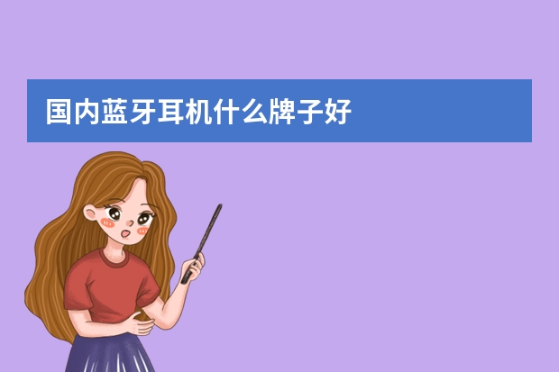 国内蓝牙耳机什么牌子好