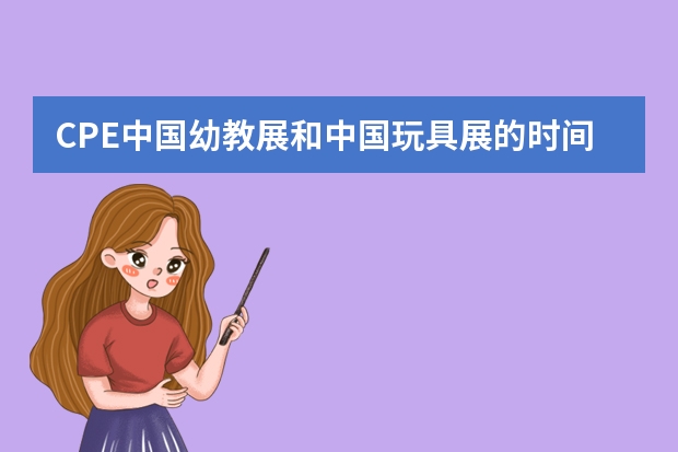 CPE中国幼教展和中国玩具展的时间是一样的吗？
