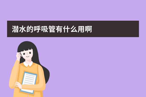 潜水的呼吸管有什么用啊
