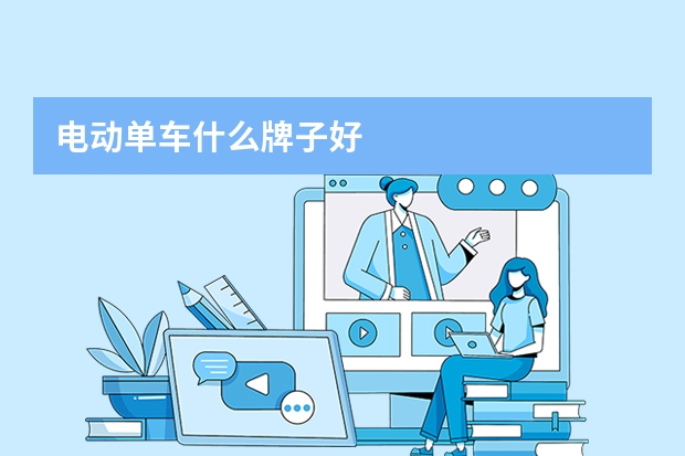 电动单车什么牌子好