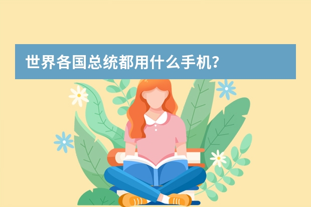 世界各国总统都用什么手机？