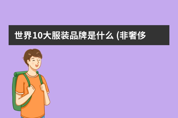 世界10大服装品牌是什么 (非奢侈品）