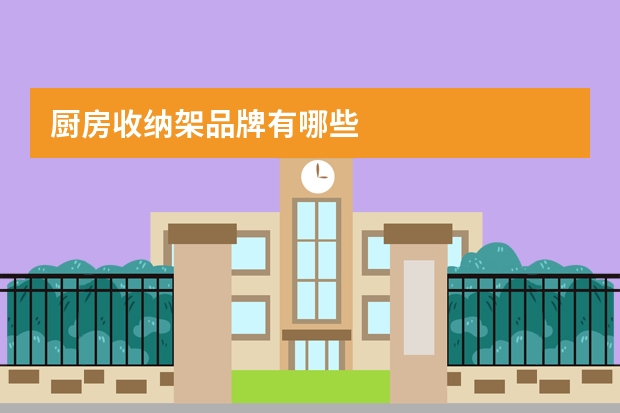 厨房收纳架品牌有哪些