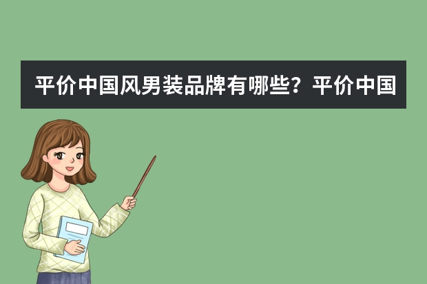 平价中国风男装品牌有哪些?平价中国风男装品牌推荐