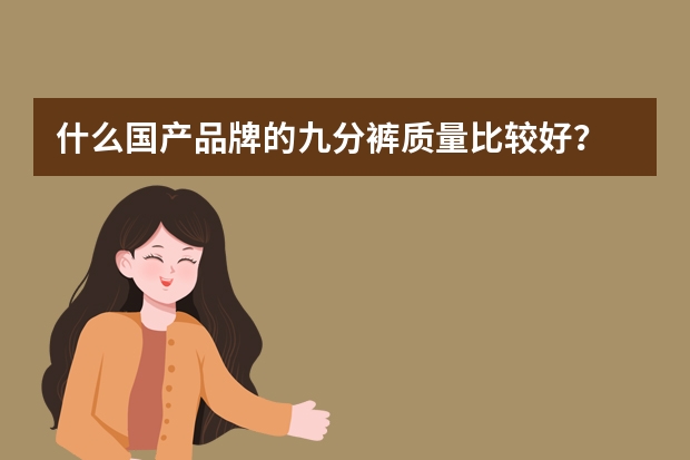 什么国产品牌的九分裤质量比较好?