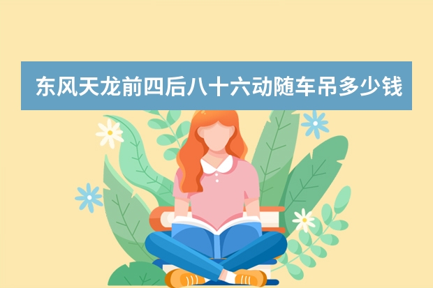 东风天龙前四后八十六动随车吊多少钱