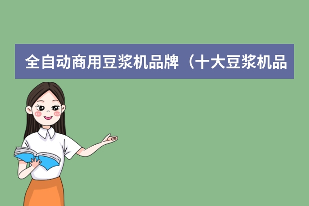全自动商用豆浆机品牌(十大豆浆机品牌介绍)