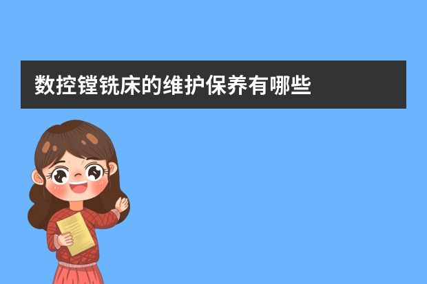 数控镗铣床的维护保养有哪些