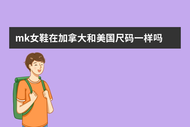mk女鞋在加拿大和美国尺码一样吗