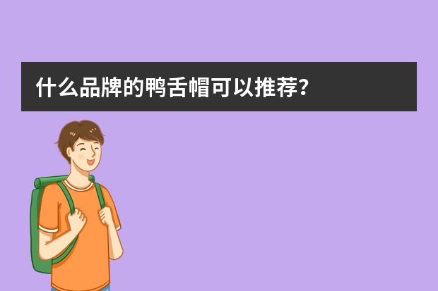 什么品牌的鸭舌帽可以推荐？
